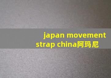 japan movement strap china阿玛尼